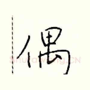 偶