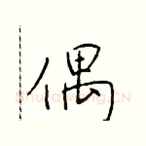 偶