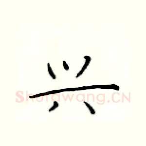 兴