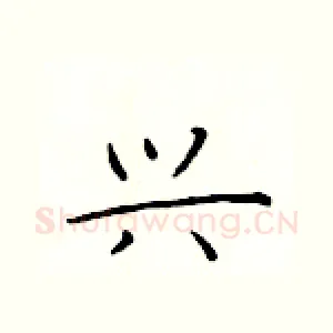兴