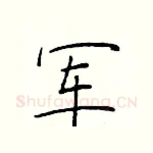 军
