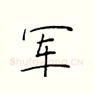 军