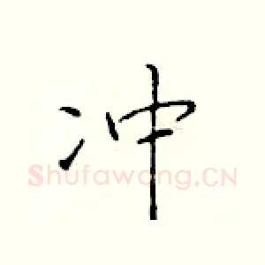 冲