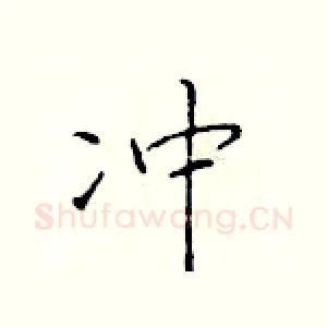 冲