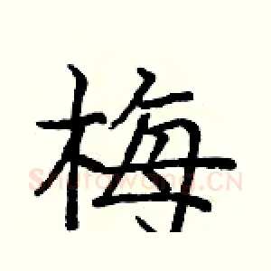 梅