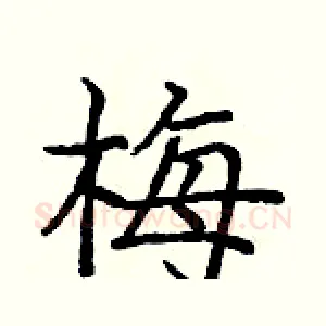 梅