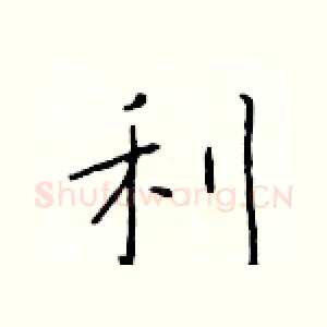 利