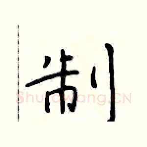 制