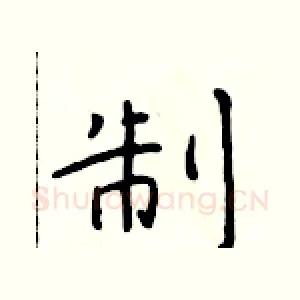 制