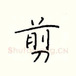 剪