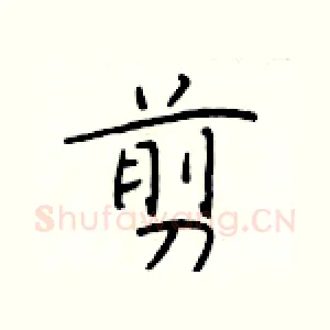 剪