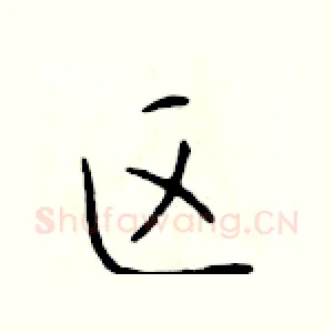 区