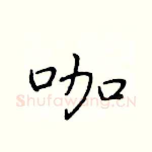 咖