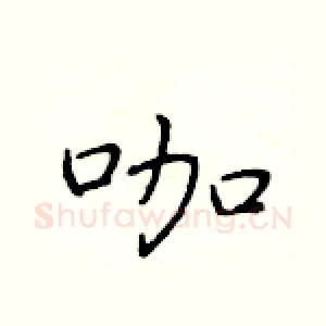 咖