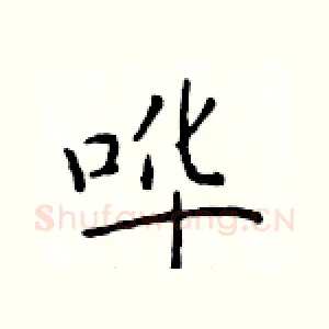 哗