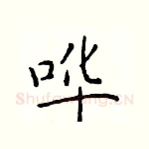 哗