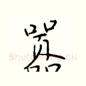 嚣