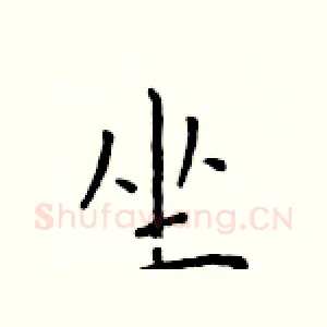 坐