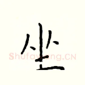 坐
