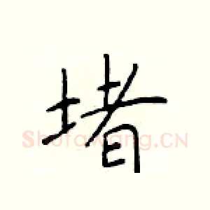 堵