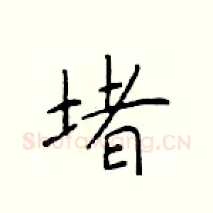 堵