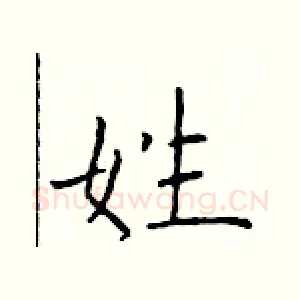 姓