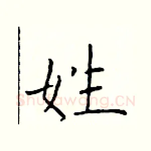 姓