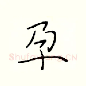孕
