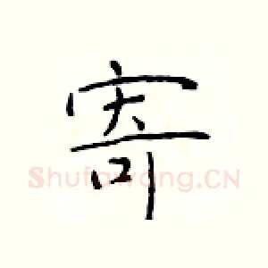 寄