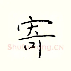 寄