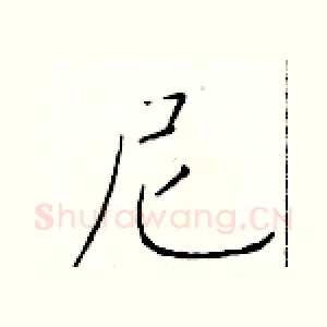 尼