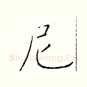 尼