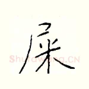 屎