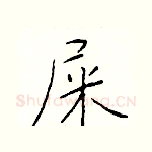 屎