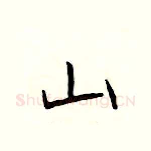 山