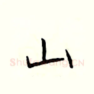 山