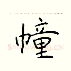 幢