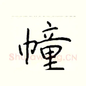 幢