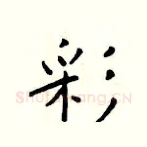 彩