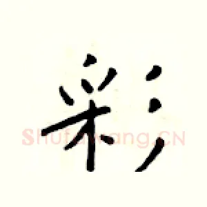 彩