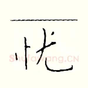 忧