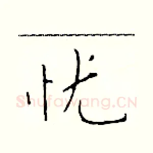 忧
