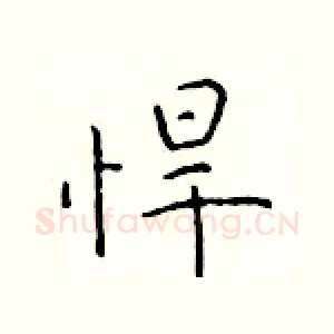 悍