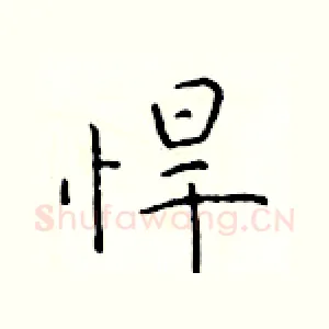 悍
