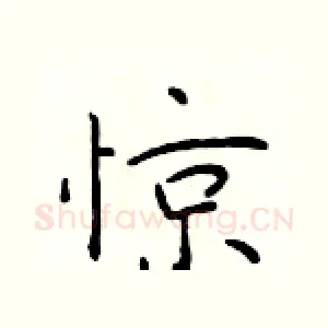惊