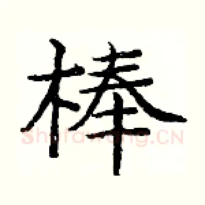 棒