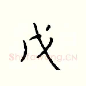 戊