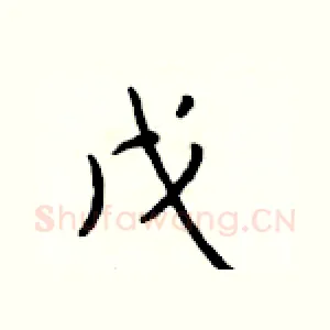 戊