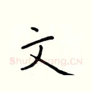 文