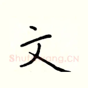 文